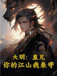 大明:皇兄,你的江山我来守!