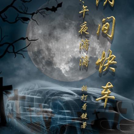 阴间快车:午夜滴滴