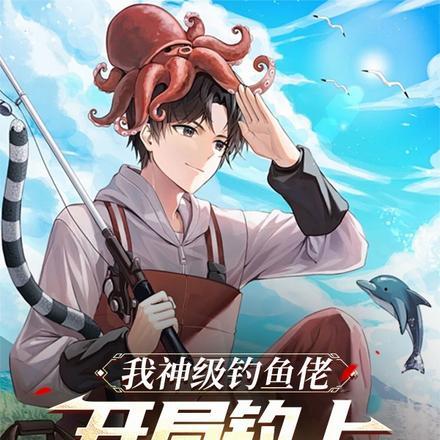 我神级钓鱼佬,开局钓上秦皇玉玺