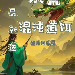 洪荒,开局就送混沌道饵