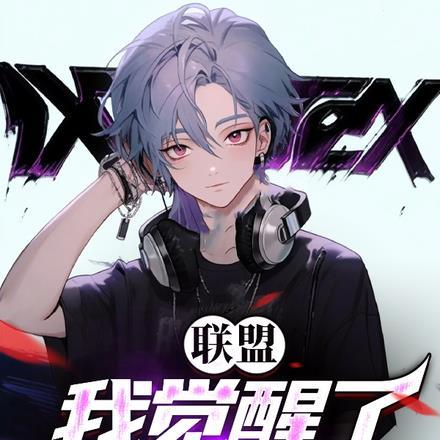 联盟:我觉醒了器灵