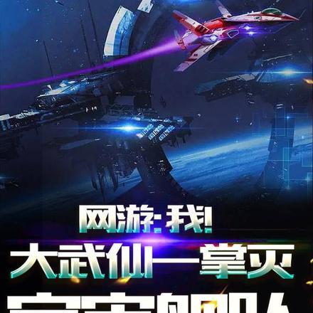 网游:我!大武仙一掌灭宇宙舰队