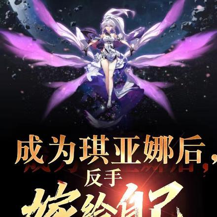 成为琪亚娜后,反手嫁给自己!