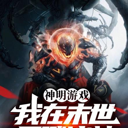 神明游戏:我在末世屠戮诸神