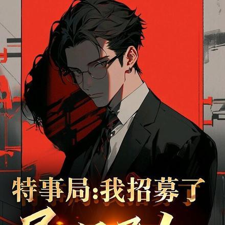 特事局:我招募了民间异人!