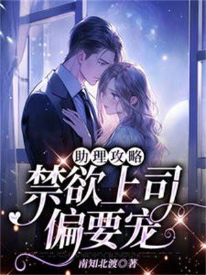 助理攻略,禁欲上司偏要宠我