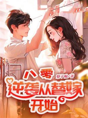 八零,逆袭从替嫁开始