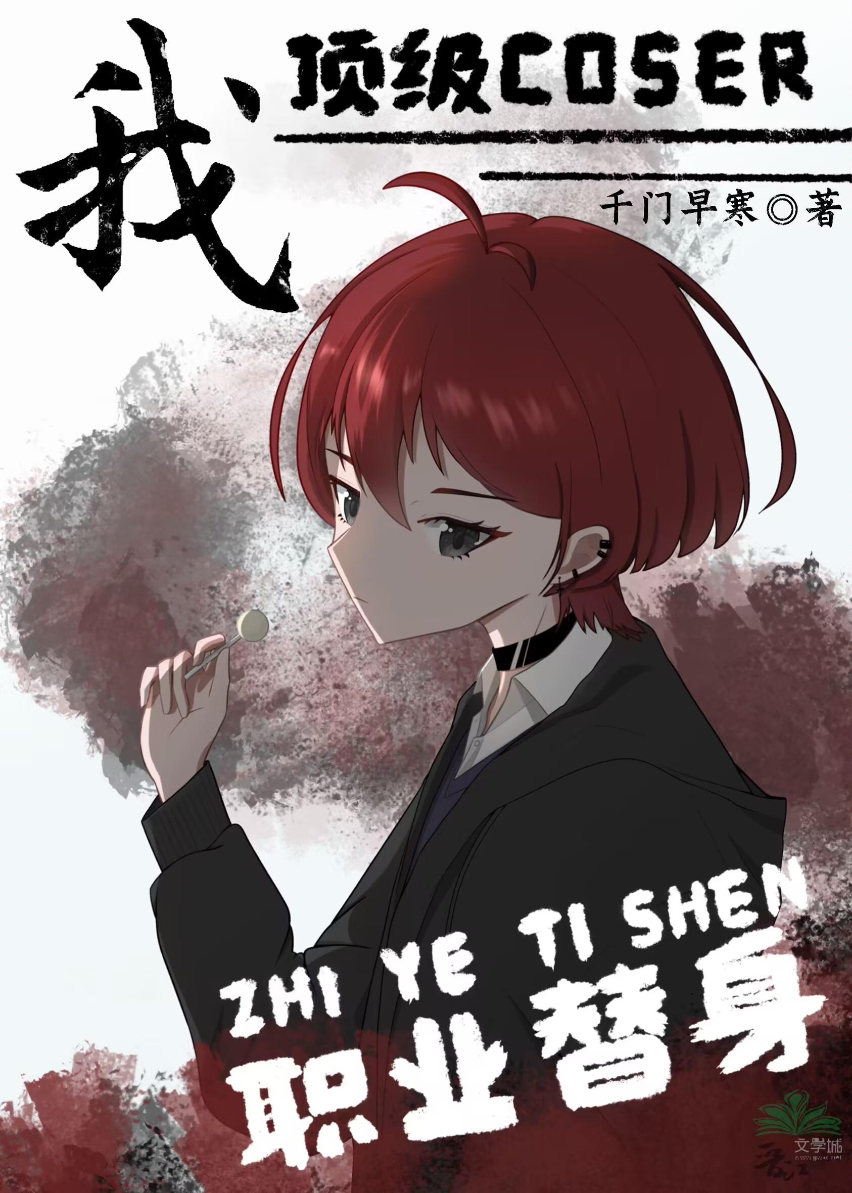 我,顶级coser,职业替身!