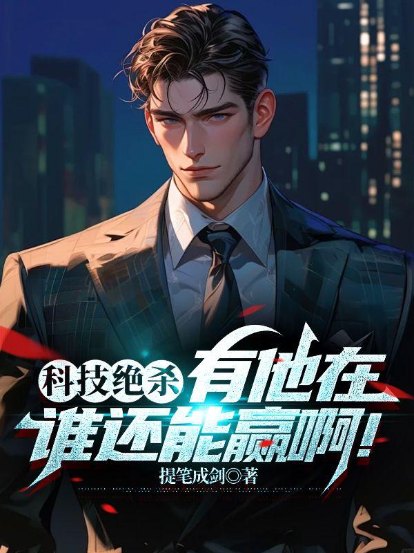 科技绝杀,有他在谁还能赢啊!