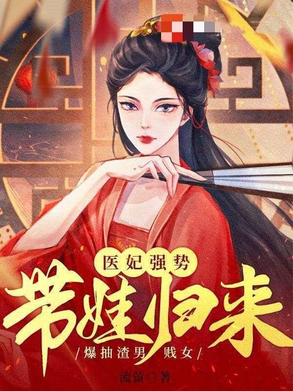 医妃强势带娃归来,爆抽渣男贱女