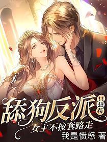 舔狗反派只想苟,女主不按套路走!