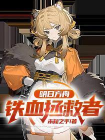 明日方舟:铁血拯救者