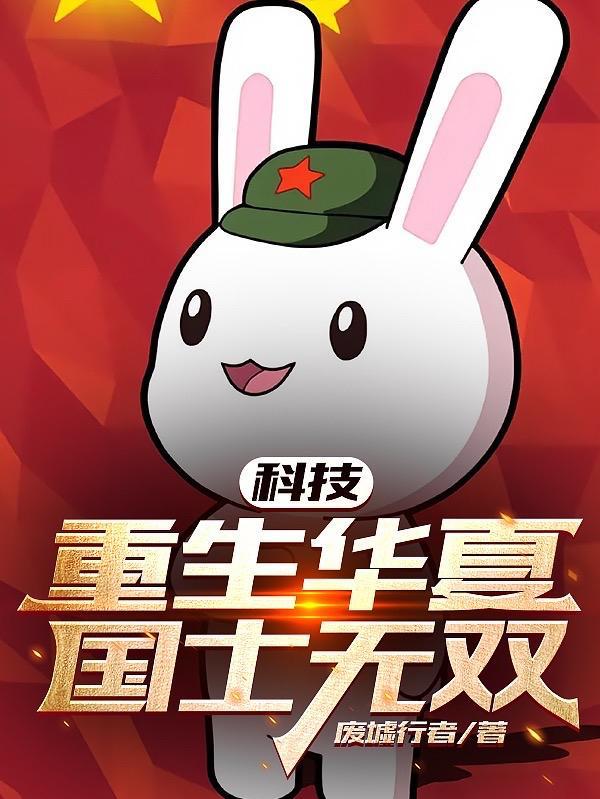 科技:重生华夏,国士无双