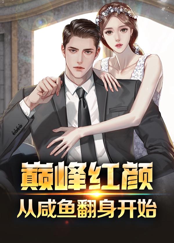 巅峰红颜:从咸鱼翻身开始