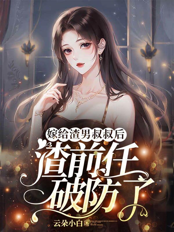 嫁给渣男叔叔后,渣前任破防了