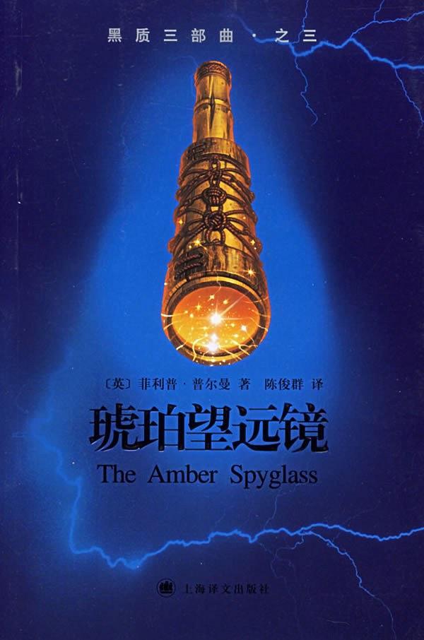 黑质三部曲3:琥珀望远镜