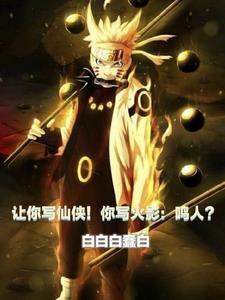 让你写仙侠!你写火影:鸣人?