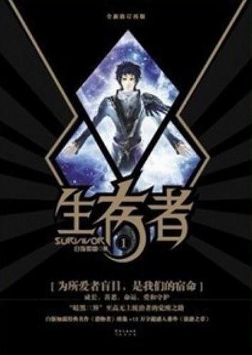 生存者1:夜舞天