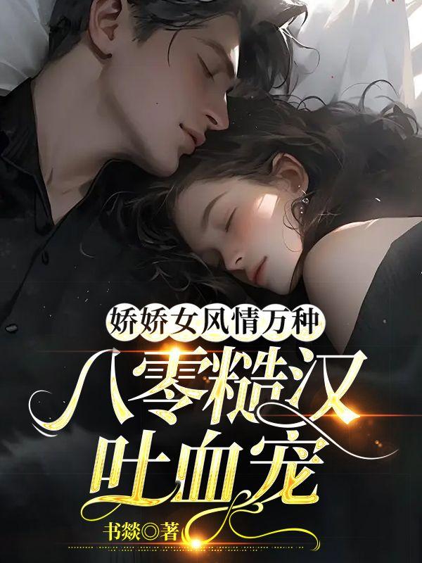 娇娇女风情万种,八零糙汉吐血宠