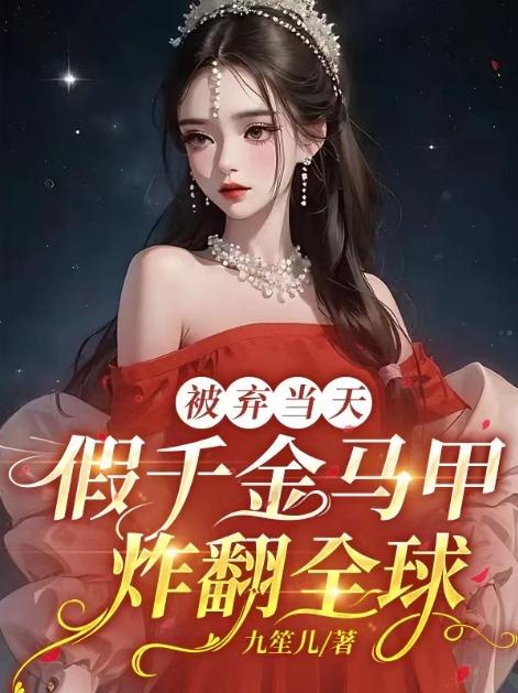 被弃当天,假千金马甲炸翻全球