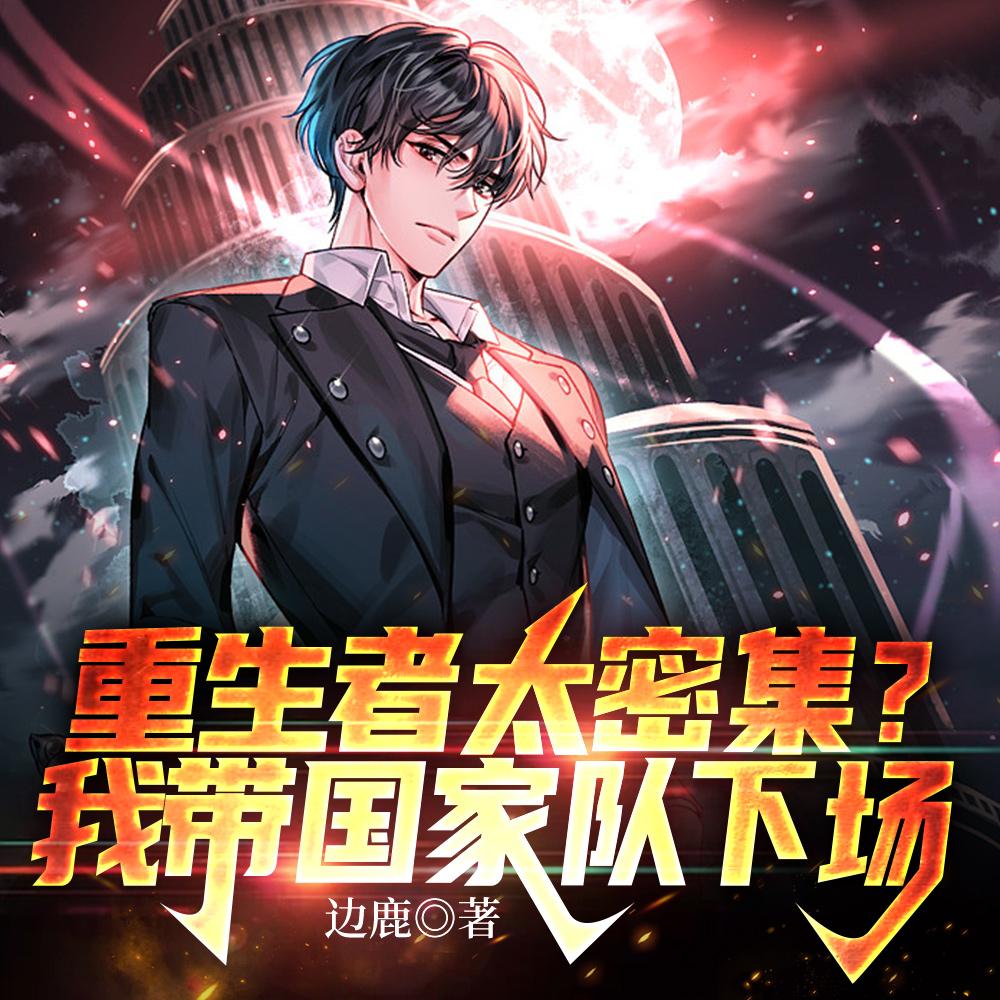 重生者太密集?我带国家队下场