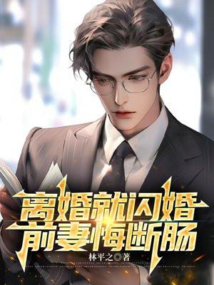 离婚就闪婚,前妻悔断肠