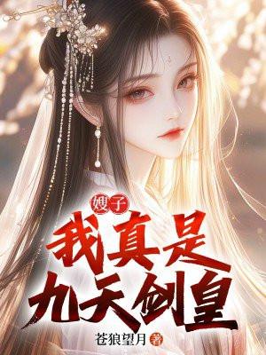 嫂子,我真是九天剑皇