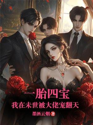 一胎四宝:我在末世被大佬宠翻天
