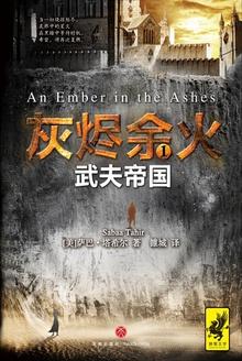 灰烬余火1:武夫帝国