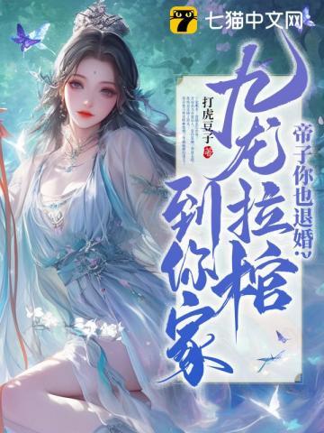 帝子你也退婚?九龙拉棺到你家