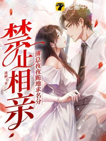 禁止相亲!薄总夜夜跪地求名分