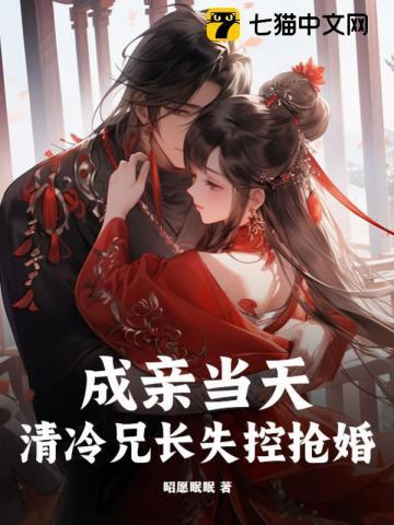 成亲当天,清冷兄长失控抢婚