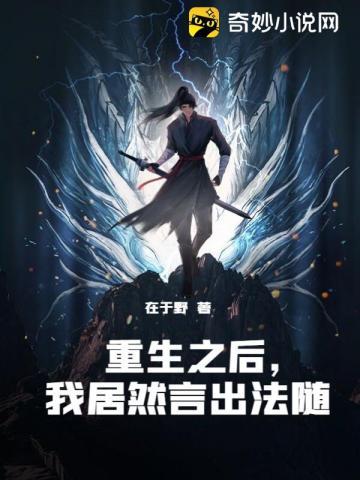 重生之后,我居然言出法随