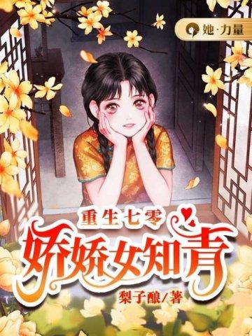重生七零,娇娇女知青