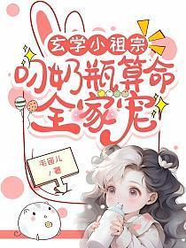 玄学小祖宗:叼奶瓶算命全家宠