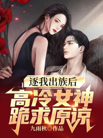 逐我出族后,高冷女神跪求原谅