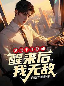 梦里千年修仙,醒来后我无敌