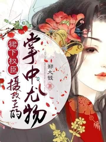 裙下权臣:摄政王的掌中尤物