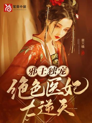 邪王独宠:绝色医妃太逆天