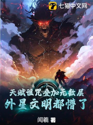 天赋诅咒叠加无数层,外星文明都懵了