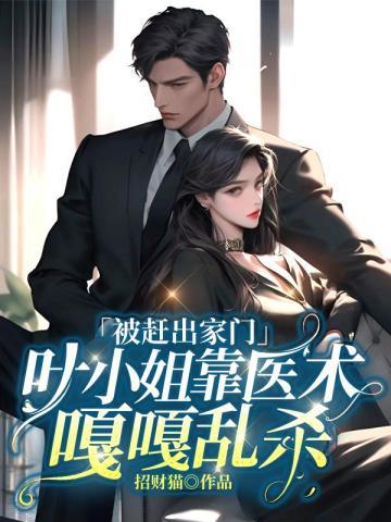 被赶出家门,叶小姐靠医术嘎嘎乱杀