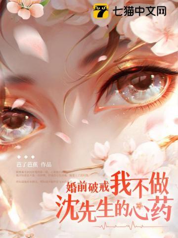 婚前破戒!我不做沈先生的心药