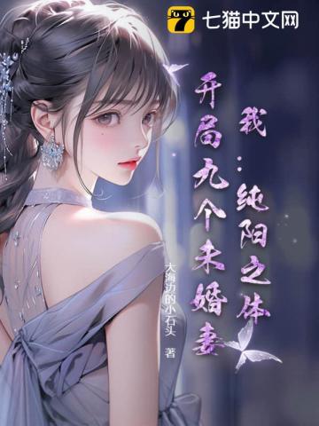 我:纯阳之体,开局九个未婚妻!