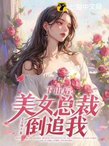 下山后,美女总裁倒追我