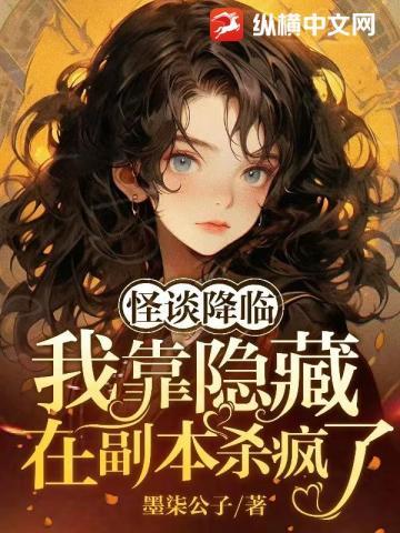 怪谈降临:我靠隐藏提示在副本杀疯了