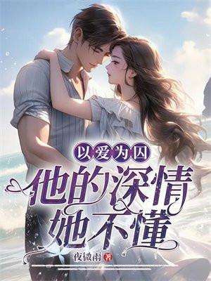 以爱为囚,他的深情她不懂