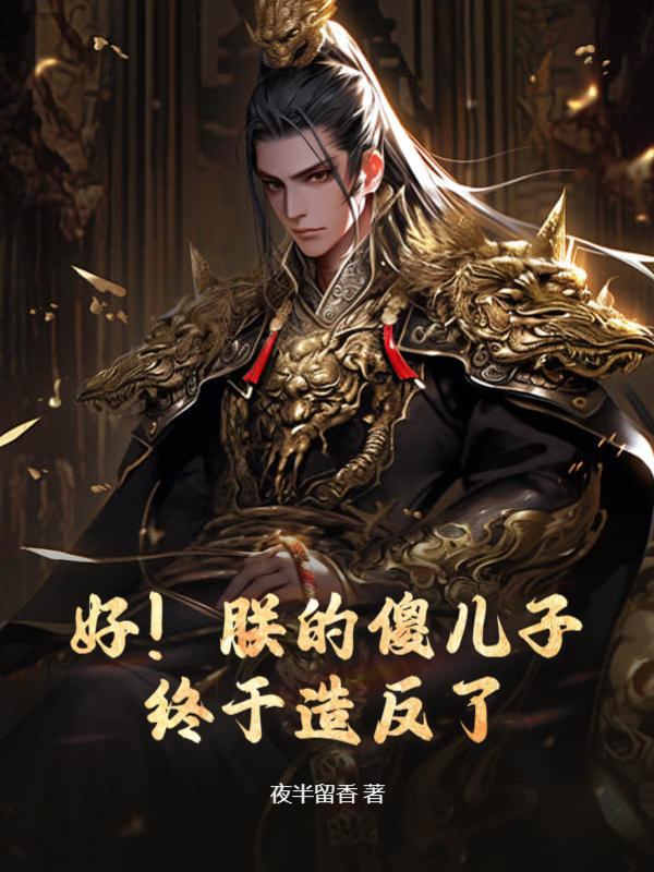 好!朕的傻儿子终于造反了!