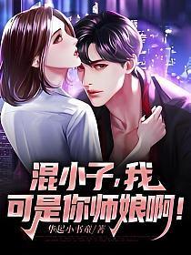 混小子,我可是你师娘啊!