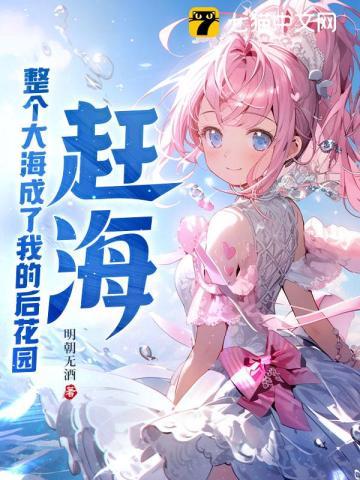 赶海:整个大海成了我的后花园