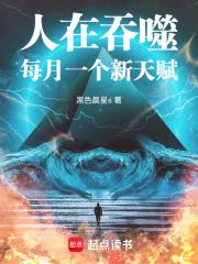 人在吞噬,每月一个新天赋